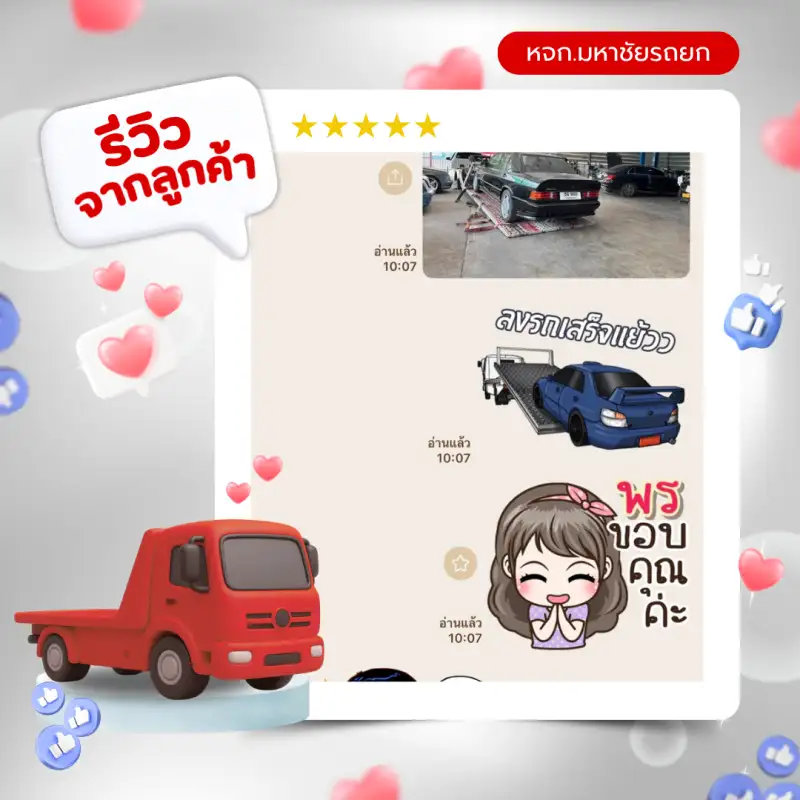 รีวิวจากลูกค้ามหาชัยรถยก — รีวิวที่ 4